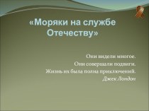 Презентация по литературе на тему Валентин Пикуль