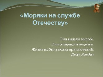 Презентация по литературе на тему Валентин Пикуль