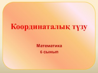 Математика пәнінен Координаталық түзу тақырыбындағы сабақ жоспары