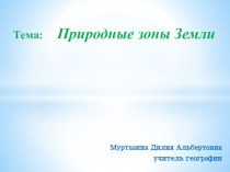 Презентация по географии на тему Природные зоны Земли. ( 6 класс)