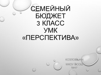 Презентация по окружающему миру на тему СЕМЕЙНЫЙ БЮДЖЕТ 3 класс