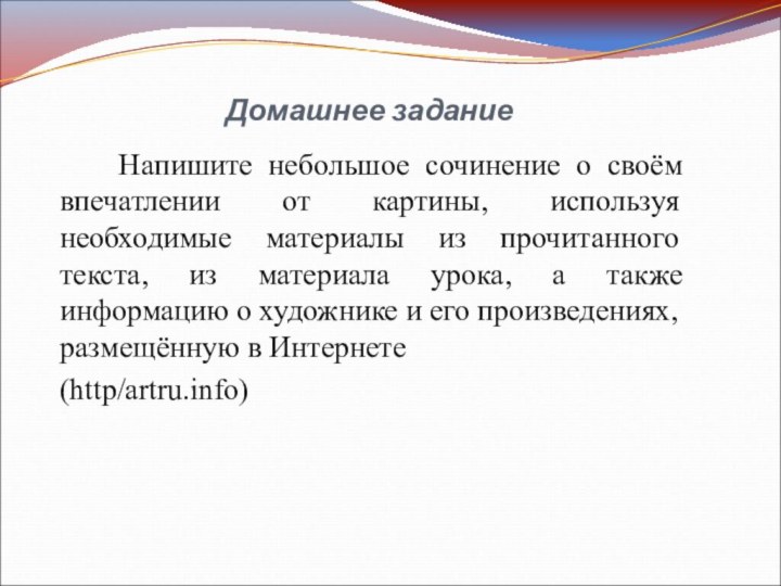 Домашнее задание  Напишите небольшое сочинение о своём впечатлении от картины, используя