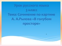 Сочинение по картине А.А.Рылова В голубом просторе 3 класс