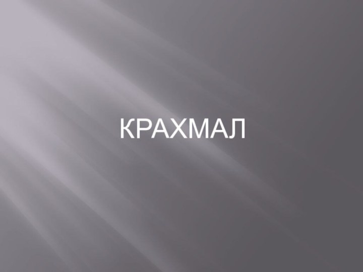 КРАХМАЛ