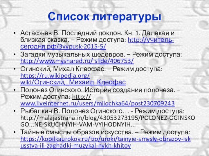 Список литературыАстафьев В. Последний поклон. Кн. 1. Далекая и близкая сказка. –