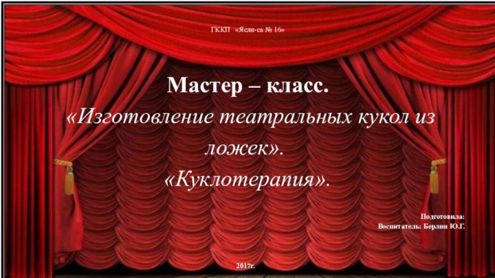 ГККП  «Ясли-са № 16» Мастер – класс. «Изготовление театральных кукол из