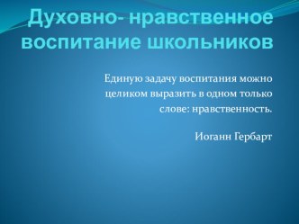 Презентация Духовно-нравственное воспитание учащихся