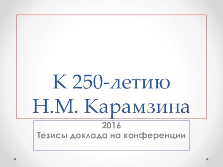 К 250-летию  Н.М. Карамзина2016Тезисы доклада на конференции