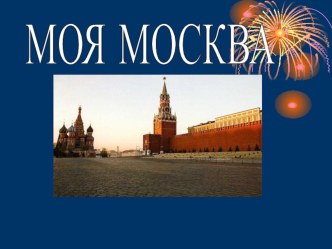 Моя Москва