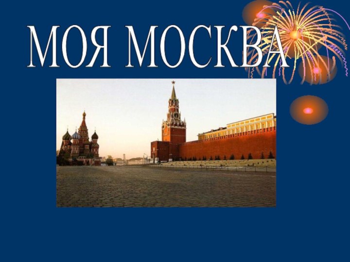 МОЯ МОСКВА