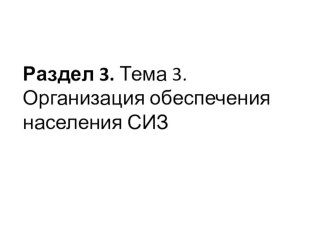 Раздел 3. Тема 3. Организация обеспечения населения СИЗ