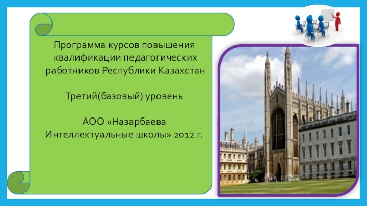 Программа курсов повышения квалификации педагогических работников Республики КазахстанТретий(базовый) уровеньАОО «Назарбаева Интеллектуальные школы» 2012 г.