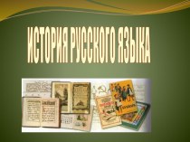 Презентация  История русского языка