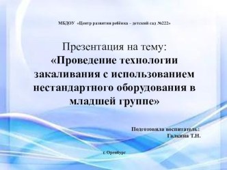 Проведение технологии закаливания с использованием нестандартного оборудования в младшей группе