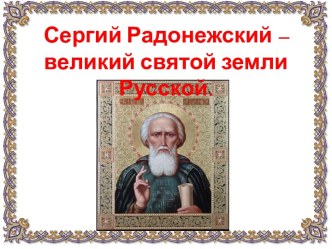 Презентация Сергий Радонежский – великий святой земли Русской.