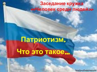 Презентация заседания кружка Моё Отечество. Патриотическое воспитание обучающихся Энгельсского политехникума