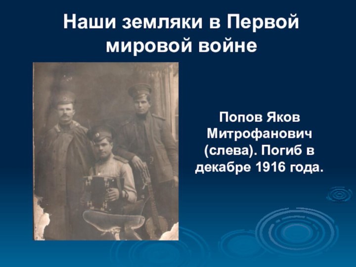 Наши земляки в Первой мировой войнеПопов Яков Митрофанович (слева). Погиб в декабре 1916 года.