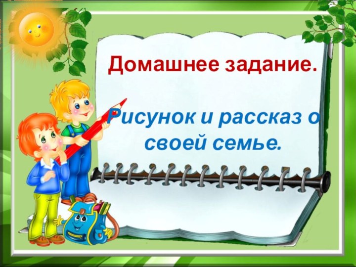 Домашнее задание.  Рисунок и рассказ о своей семье.