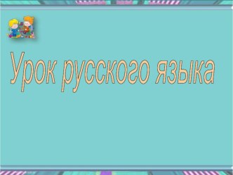 Презентация по русскому языку на тему: ь на конце существительных после шипящих