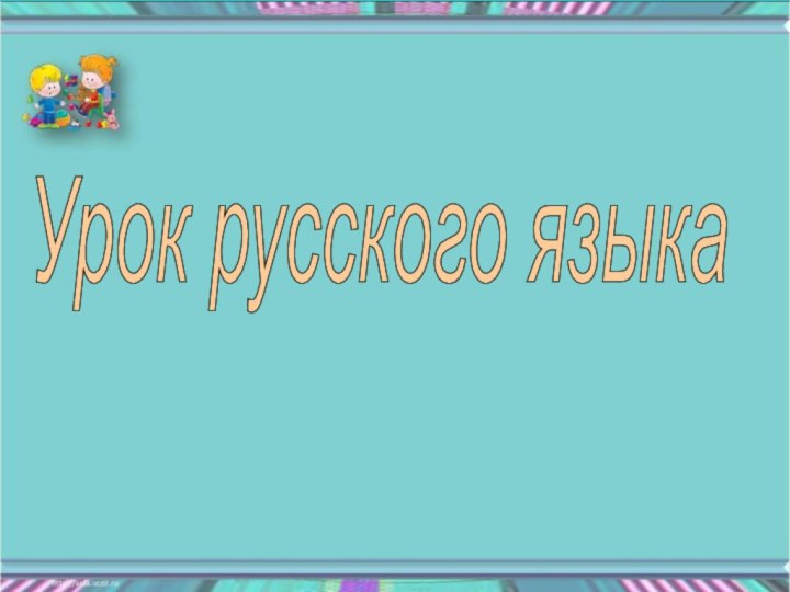 Урок русского языка