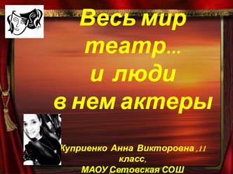 Визитка на конкурс Ученик Года - 2017 на тему Весь мир театр... и люди в нем актеры