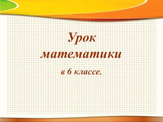 Презентация по математике к уроку на тему Длина окружности