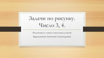 Задачи в картинках на сложение и вычитание. 1 класс