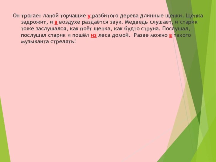 Он трогает лапой торчащие у разбитого дерева длинные щепки. Щепка задрожит, и