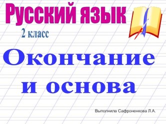 Презентация по русскому языку на тему: Окончание и основа 2 класс