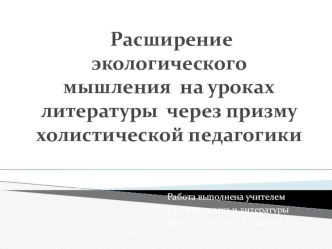 Развитие экологического мышления на уроках литературы через призму холистической педагогики