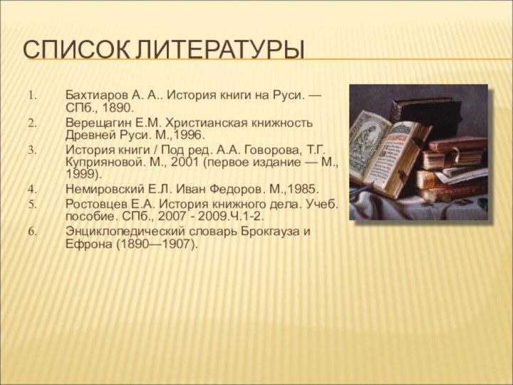 СПИСОК ЛИТЕРАТУРЫ Бахтиаров А. А.. История книги на Руси. — СПб., 1890.