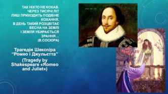 Презентація до інтегрованого уроку із зарубіжної літератури, англійської мови та музичного мистецтва з теми Трагедія В. Шекспіра Ромео і Джульєтта (8 клас)