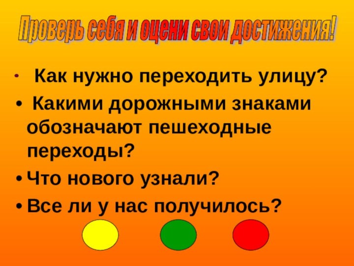 Как нужно переходить улицу? Какими дорожными знаками обозначают пешеходные переходы?Что нового