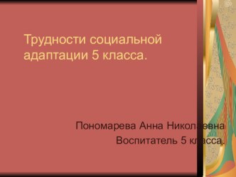 Презентация Трудности социальной адаптации учащегося 5 класса.