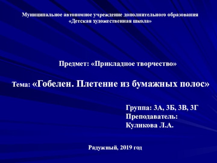 Муниципальное автономное учреждение дополнительного образования «Детская художественная школа»Тема: «Гобелен. Плетение из бумажных