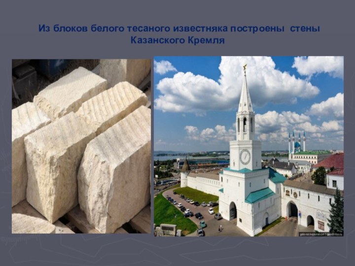  Из блоков белого тесаного известняка построены стены Казанского Кремля