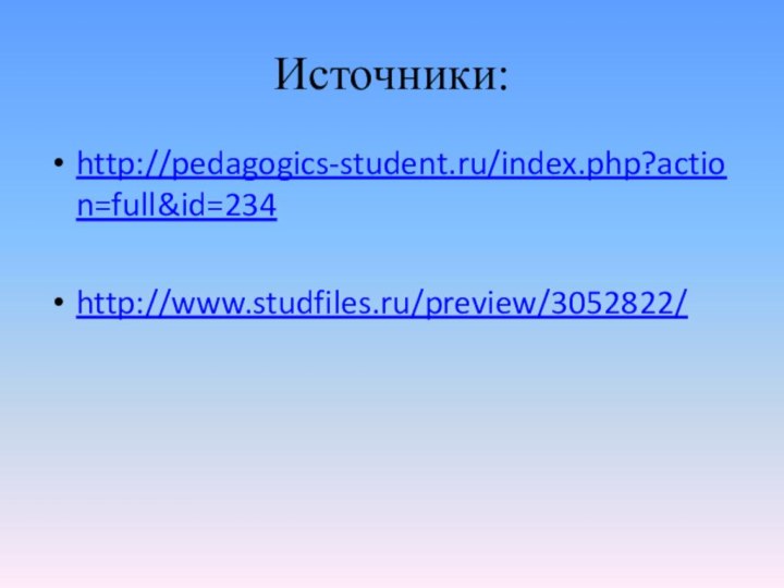 Источники:http://pedagogics-student.ru/index.php?action=full&id=234http://www.studfiles.ru/preview/3052822/