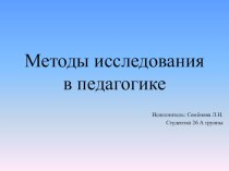 Презентация по теме Методы исследования в педагогике