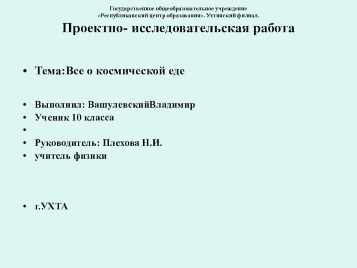 Государственное общеобразовательное учреждение «Республиканский центр образования». Ухтинский филиал. Проектно- исследовательская работа Тема:Все