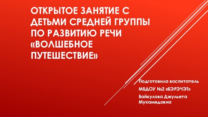 Открытое занятие с детьми средней группы по развитию речи «Волшебное путешествие»Подготовила воспитатель