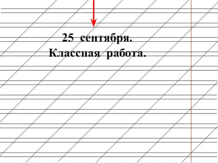 Классная работа.25 сентября.