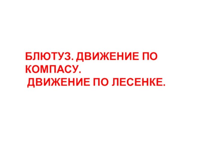 БЛЮТУЗ. ДВИЖЕНИЕ ПО КОМПАСУ. ДВИЖЕНИЕ ПО ЛЕСЕНКЕ.