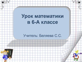 Презентация по математике на тему Умножение положительных и отрицательных чисел (6 класс)