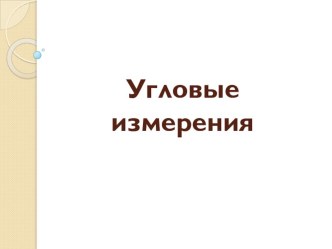 Презентация по дисциплине Основы геодезии на тему Угловые измерения