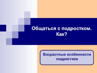 Презентация к родительскому собранию Возрастные особенности подростков (9 класс)