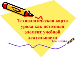 Презентация технологической карты урока как исходного элемента учебной деятельности