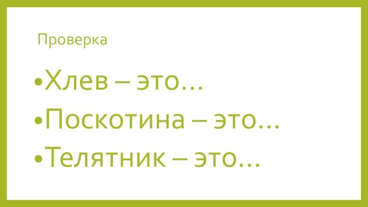 ПроверкаХлев – это…Поскотина – это…Телятник – это…