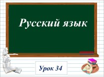 Презентация к уроку русского языка по теме: Твердые и мягкие согласные звуки