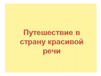 ПрезентацияПутешествие в страну Красивой речи