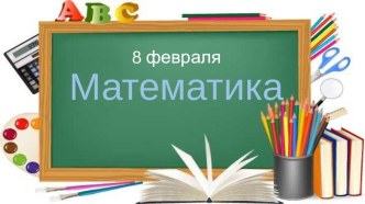 Презентация по математике на тему : Вычитание вида 52-24